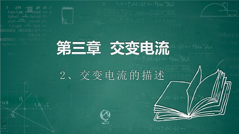 3.2+交变电流的描述+课件-2022-2023学年高二下学期物理人教版（2019）选择性必修第二册02