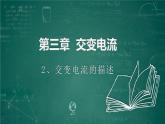 3.2+交变电流的描述+课件-2022-2023学年高二下学期物理人教版（2019）选择性必修第二册