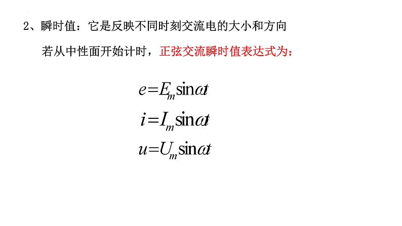 3.2+交变电流的描述+课件-2022-2023学年高二下学期物理人教版（2019）选择性必修第二册07