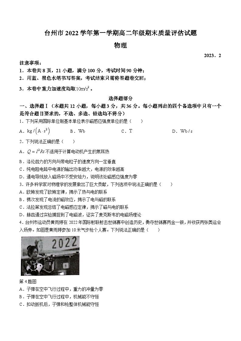 浙江省台州市2022-2023学年高二上学期期末考试物理试题第1页