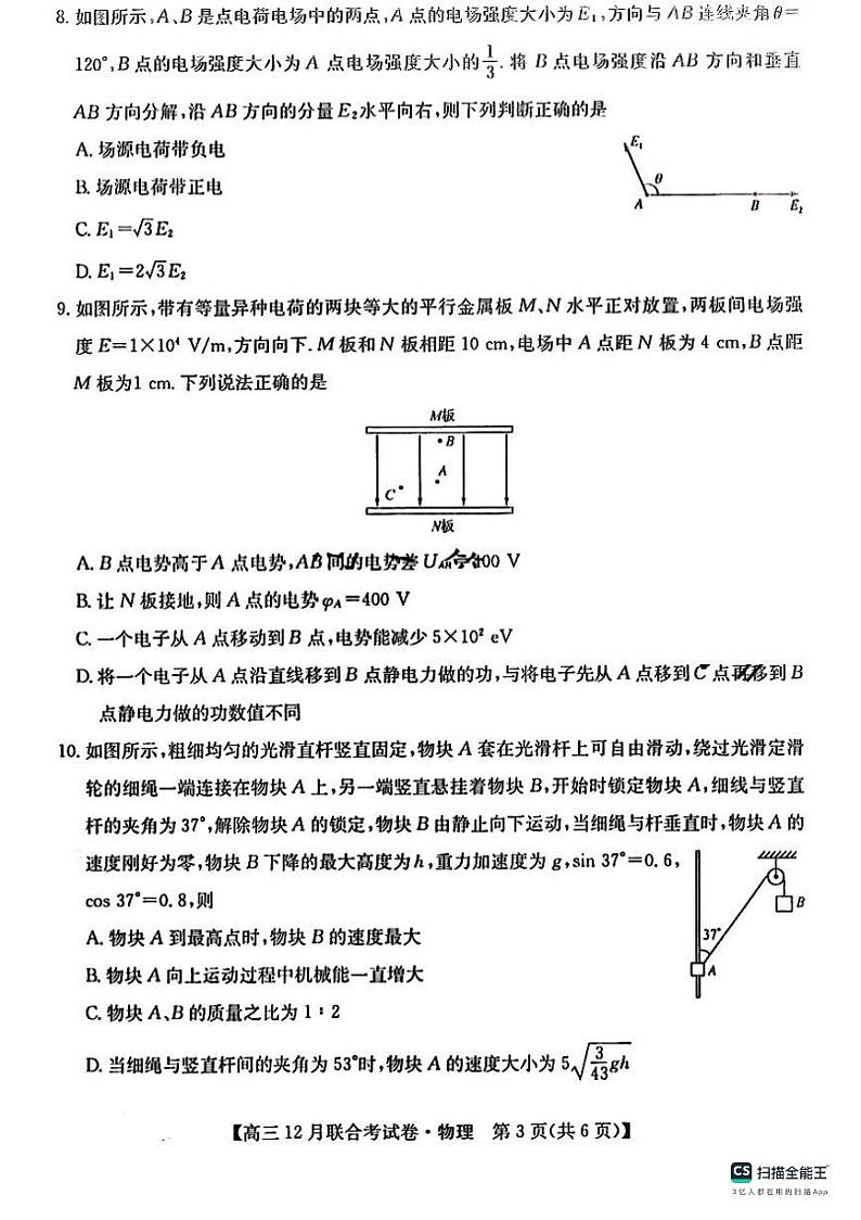 2024届东北三省（黑吉辽）高三12月联考物理试卷含答案解析03