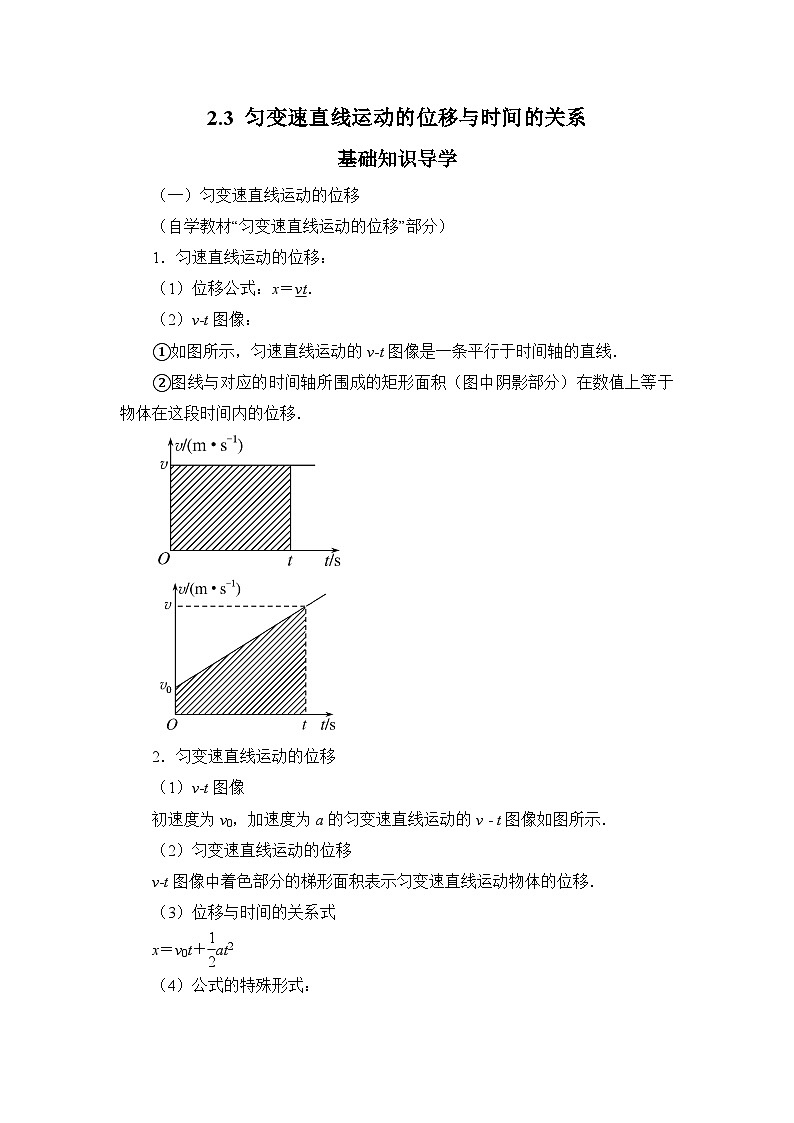 2.3 匀变速直线运动的位移与时间的关系系 导学案   高中物理人教版（2019）必修第一册01