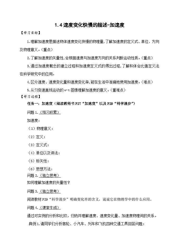 1.4速度变化快慢的描述   加速度 学案   高中物理人教版（2019）必修第一册01
