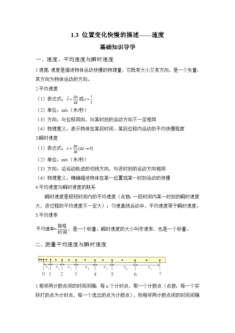 1.3 位置变化快慢的描述——速度 导学案   高中物理人教版（2019）必修第一册01