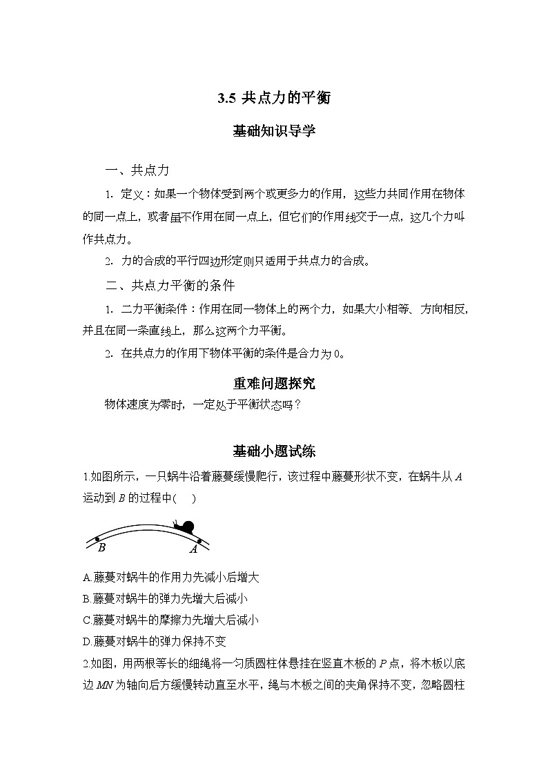 3.5 共点力的平衡 导学案   高中物理人教版（2019）必修第一册01