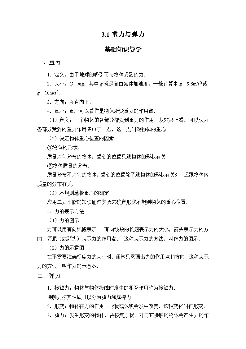 3.1重力与弹力 导学案   高中物理人教版（2019）必修第一册第1页