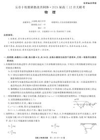 2024湖南省五市十校教研教改共同体高三上学期12月大联考试题物理PDF版含答案