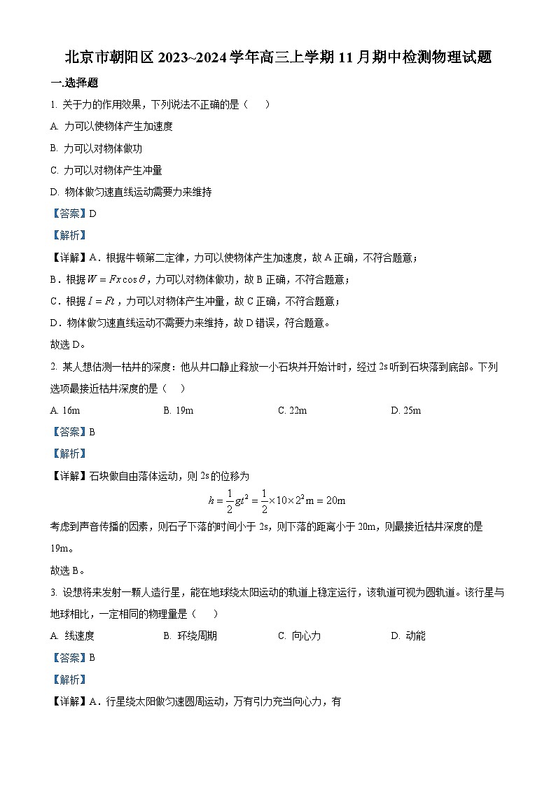 2024北京朝阳区高三上学期期中物理含解析 试卷01