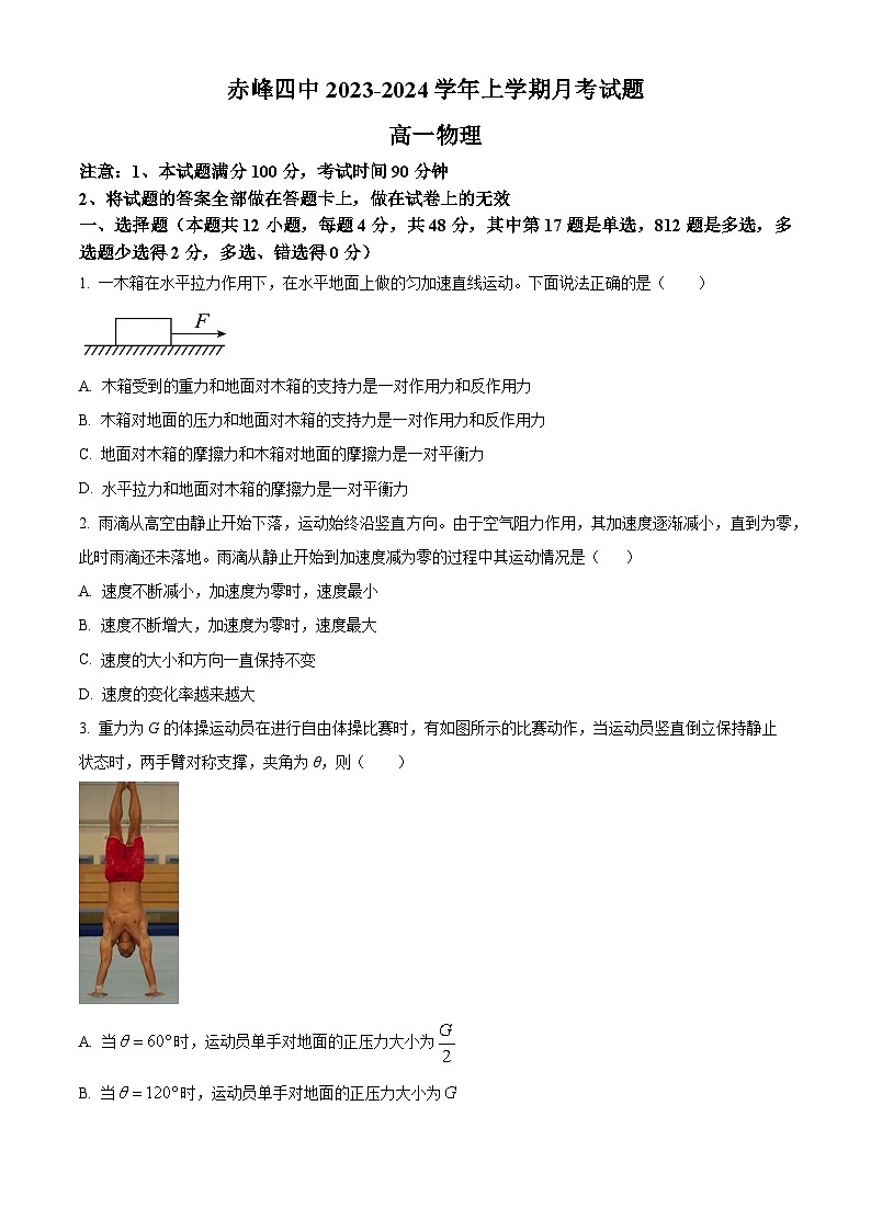 2024赤峰四中高一上学期12月期中考试物理含解析第1页