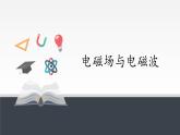 高中选修第二册物理《2 电磁场与电磁波》PPT课件2-统编人教版