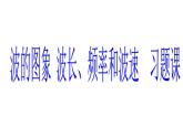 高中选修第一册物理第三章《波的图象 波长、频率和波速》PPT课件2-统编人教版