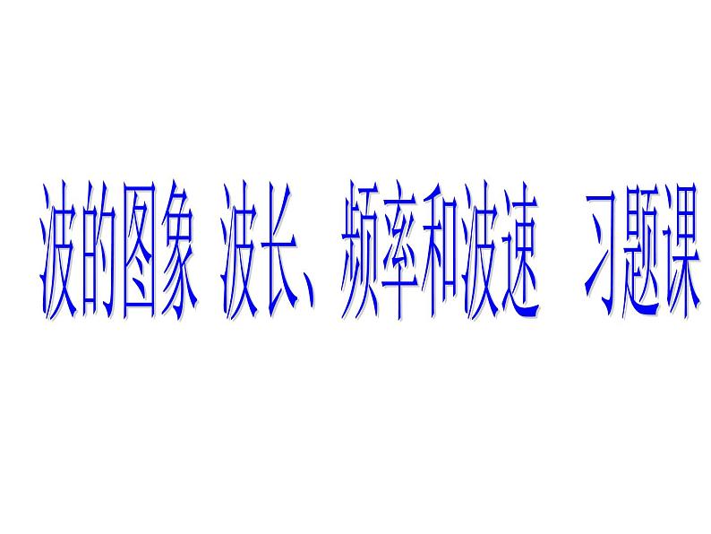 高中选修第一册物理第三章《波的图象 波长、频率和波速》PPT课件2-统编人教版01