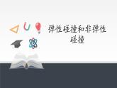 高中选修第一册物理《5 弹性碰撞和非弹性碰撞》PPT课件2-统编人教版