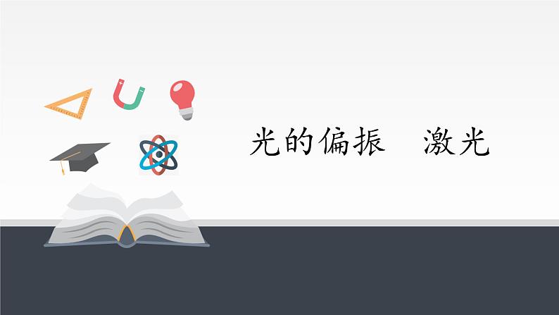 物理高中选修第一册《6 光的偏振 激光》PPT课件3-统编人教版01