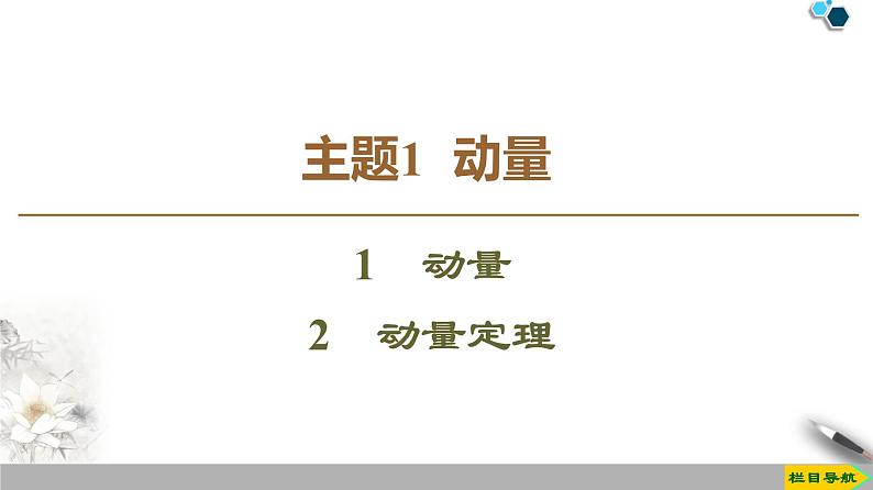 物理高中选修第一册《1 动量》PPT课件3-统编人教版01