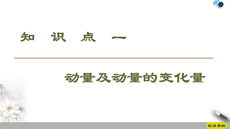 物理高中选修第一册《1 动量》PPT课件3-统编人教版03