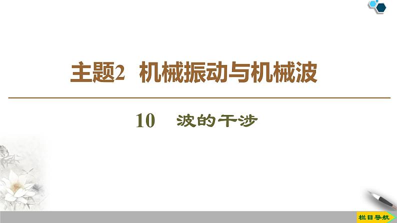 高中物理选修第一册《主题2 机械振动与机械波 10　波的干涉》阶段复习课PPT课件4-统编人教版01