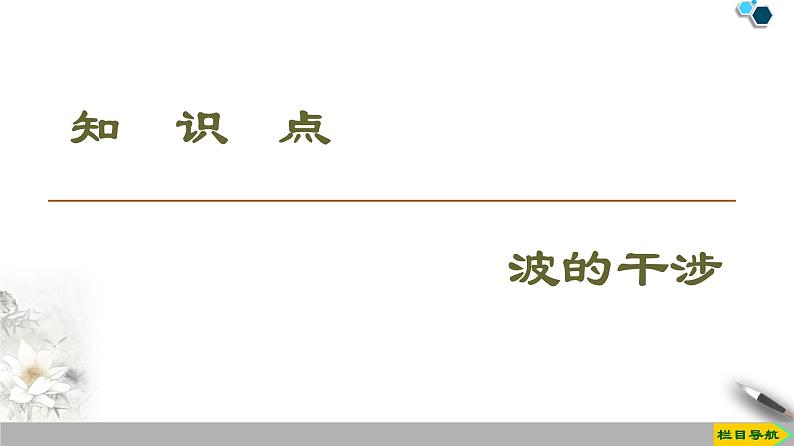 高中物理选修第一册《主题2 机械振动与机械波 10　波的干涉》阶段复习课PPT课件4-统编人教版03