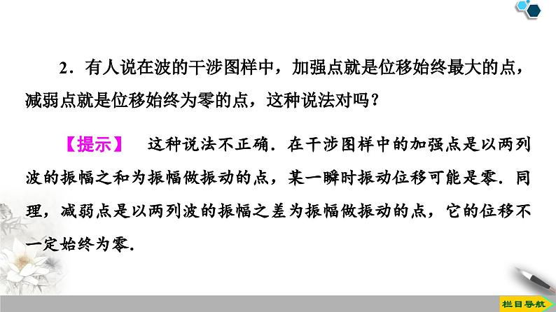 高中物理选修第一册《主题2 机械振动与机械波 10　波的干涉》阶段复习课PPT课件4-统编人教版08