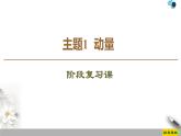 高中物理选修第一册《主题1  动量》阶段复习课PPT课件1-统编人教版