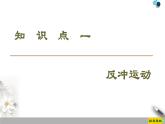 高中物理选修第一册《6 反冲现象 火箭》PPT课件4-统编人教版