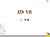 高中物理选修第一册《5 弹性碰撞和非弹性碰撞》PPT课件4-统编人教版
