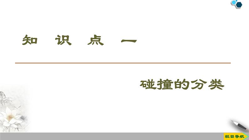 高中物理选修第一册《5 弹性碰撞和非弹性碰撞》PPT课件4-统编人教版03