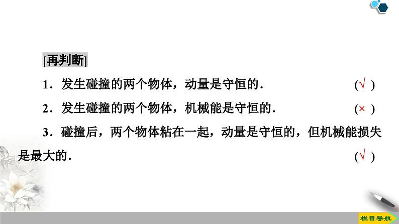 高中物理选修第一册《5 弹性碰撞和非弹性碰撞》PPT课件4-统编人教版06