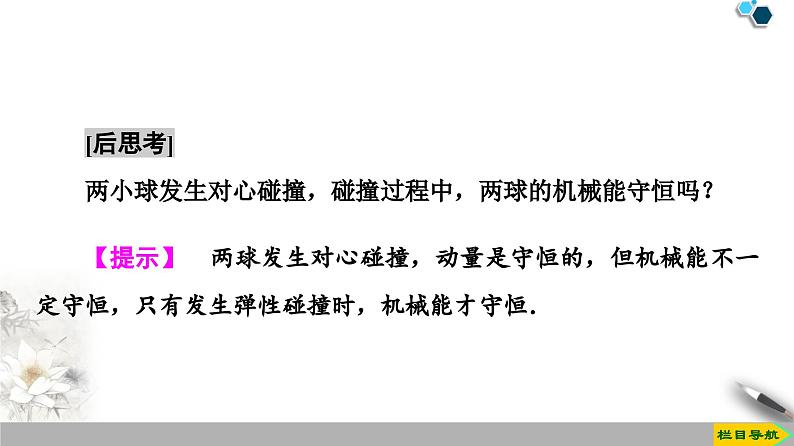 高中物理选修第一册《5 弹性碰撞和非弹性碰撞》PPT课件4-统编人教版07