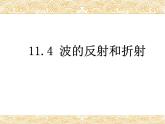 高中物理选修第一册《3 波的反射、折射和衍射》PPT课件1-统编人教版