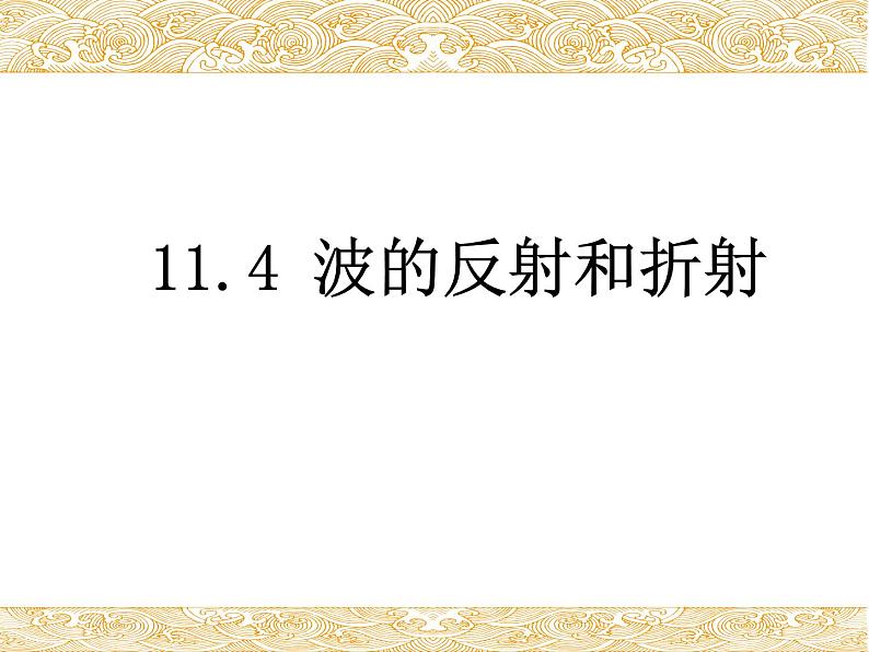 高中物理选修第一册《3 波的反射、折射和衍射》PPT课件1-统编人教版第1页