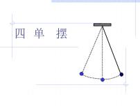 高中人教版 (2019)4 单摆课文内容ppt课件