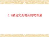 高中物理选修第二册《2 交变电流的描述》PPT课件1-统编人教版
