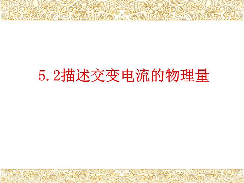 高中物理选修第二册《2 交变电流的描述》PPT课件1-统编人教版01