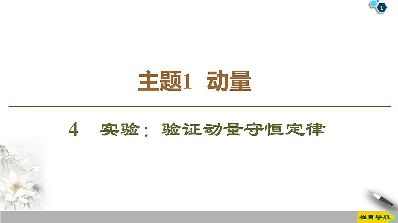 高中选修第一册物理《4 实验：验证动量守恒定律》PPT课件2-统编人教版第1页