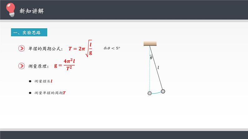 高中物理选修第一册《5 实验：用单摆测量重力加速度》PPT课件1-统编人教版第2页