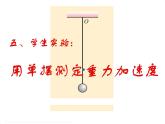 高中选修第一册物理《5 实验：用单摆测量重力加速度》PPT课件2-统编人教版