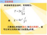 高中选修第一册物理《5 实验：用单摆测量重力加速度》PPT课件2-统编人教版