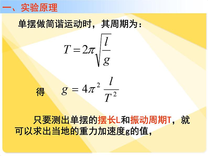 高中选修第一册物理《5 实验：用单摆测量重力加速度》PPT课件2-统编人教版第2页