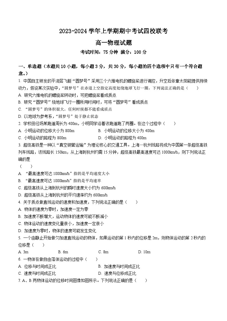 广东省东莞市四校2023-2024学年高一上学期12月期中联考物理试题（Word版附答案）01