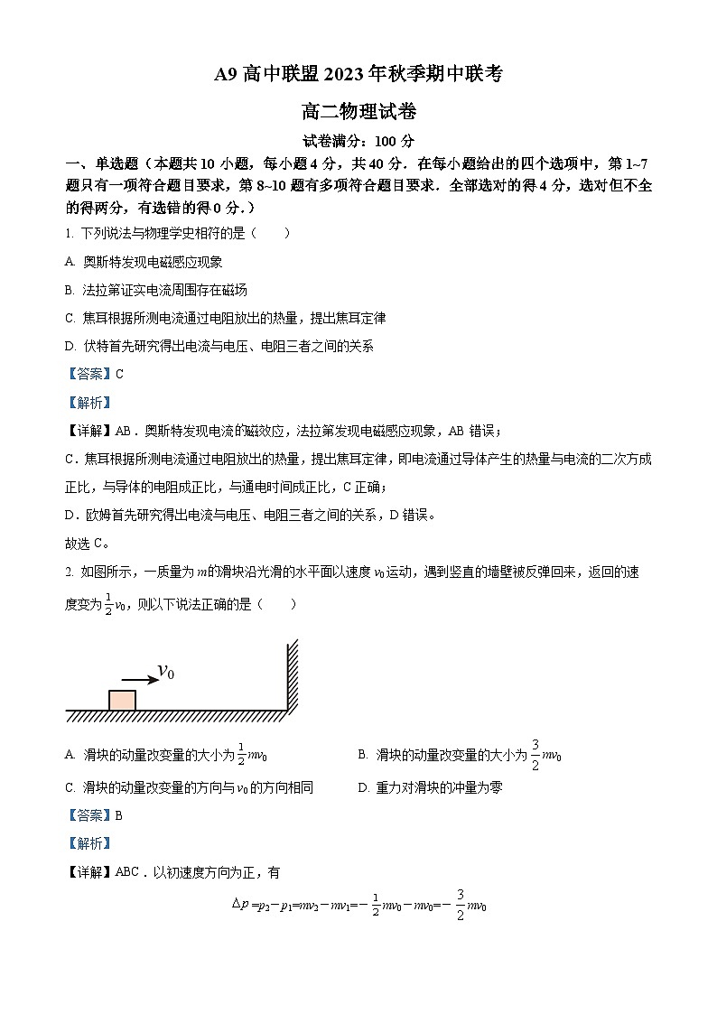 湖北省A9高中联盟2023-2024学年高二上学期期中联考物理试题（Word版附解析）01