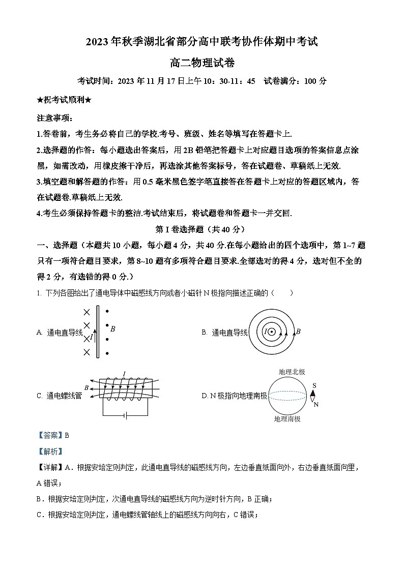湖北省部分高中联考协作体2023-2024学年高二上学期期中考试物理试卷（Word版附解析）01