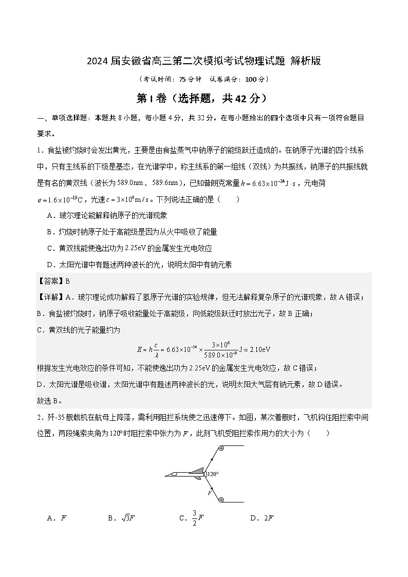 2024届安徽省高三第二次模拟考试物理试题 解析版01