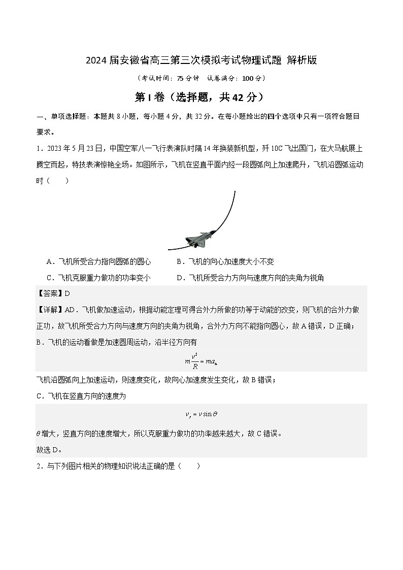 2024届安徽省高三第三次模拟考试物理试题 解析版第1页