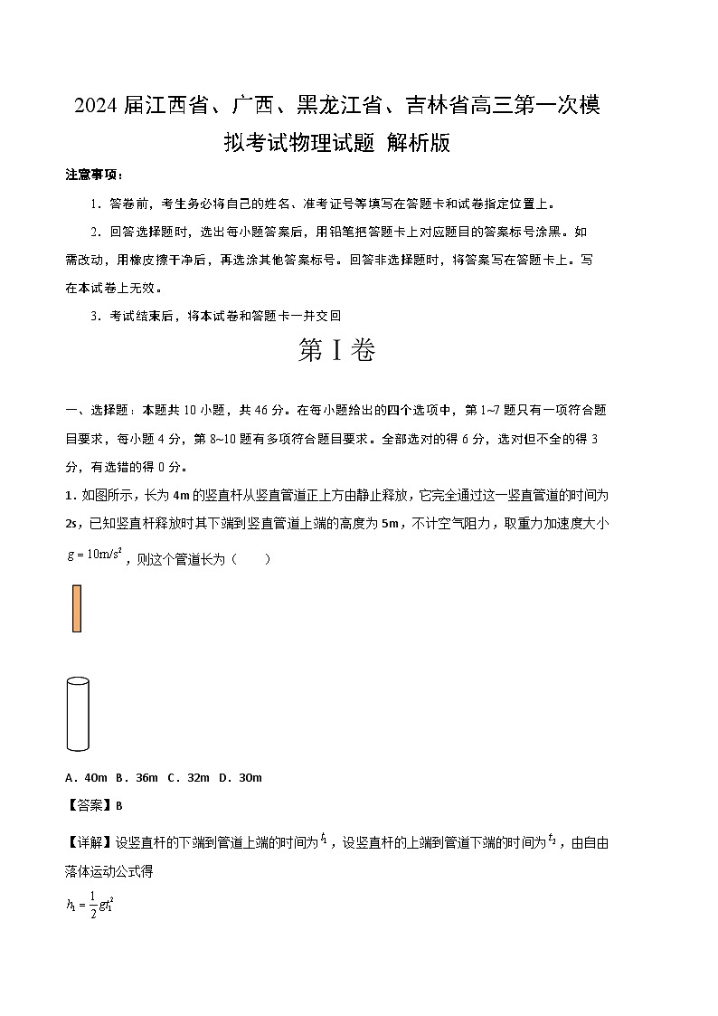 2024届江西省、广西、黑龙江省、吉林省高三第一次模拟考试物理试题 解析版01