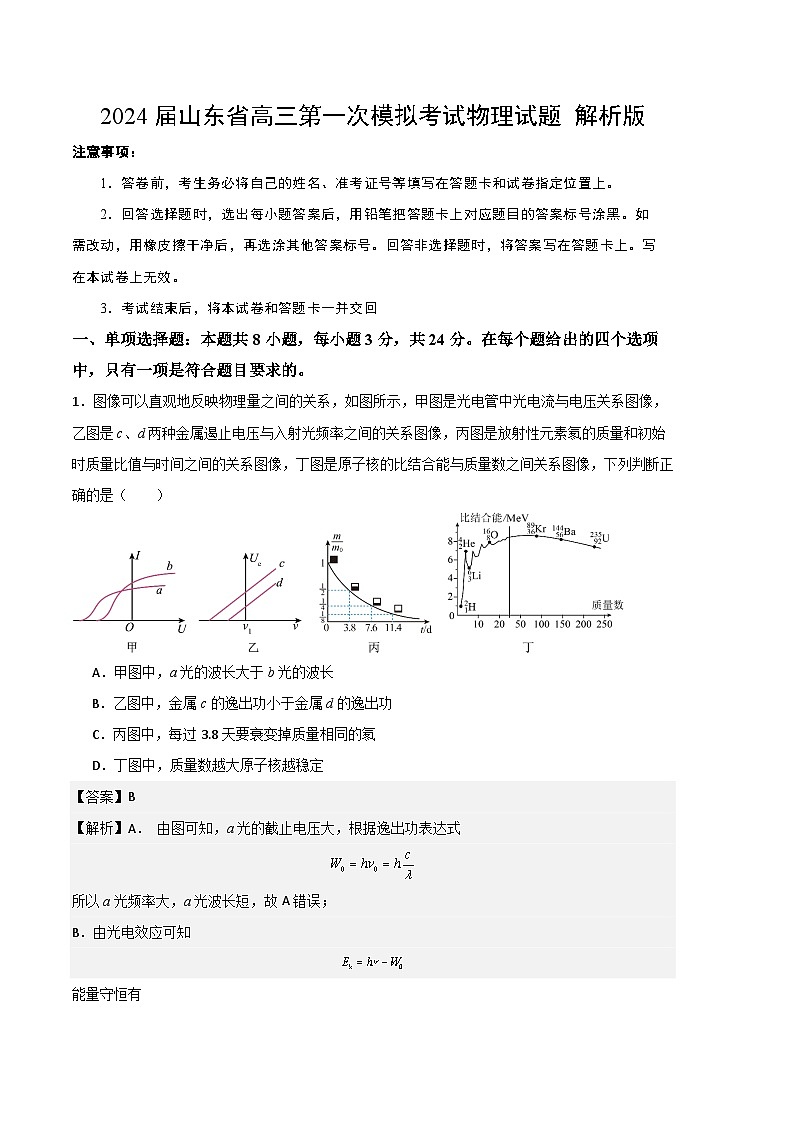 2024届山东省高三第一次模拟考试物理试题 解析版01