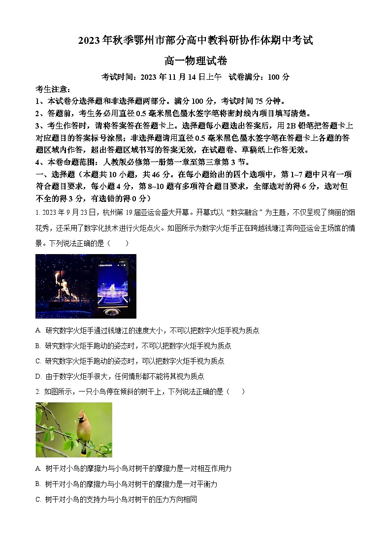 湖北省鄂州市部分高中协作体2023-2024学年高一上学期期中联考物理试题（Word版附答案）01