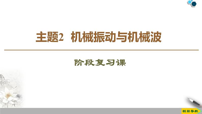 高中物理选修第一册《主题2  机械振动与机械波》阶段复习课教学课件-统编人教版第1页