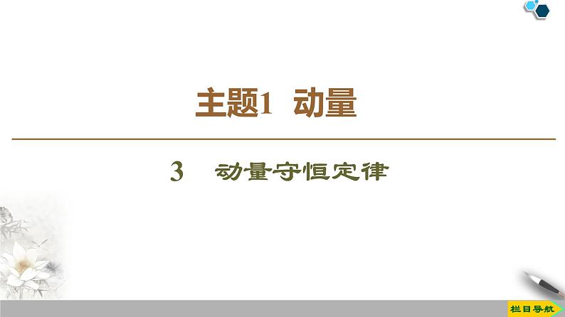 高中选修第一册物理《3 动量守恒定律》PPT课件2-统编人教版第1页