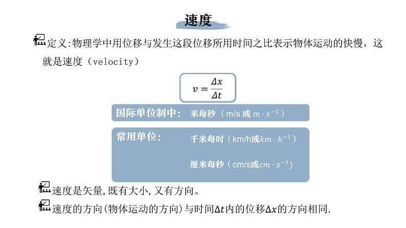 人教版 高中物理必修第一册第一章第3节《位置变化快慢的描述——速度》课件04